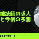 放射線技師の求人倍率と今後の予測