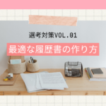 【医療従事者向け】選考対策vol1_履歴書の書き方